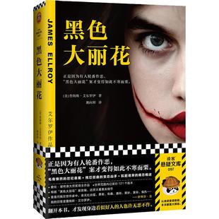 当当网官方旗舰官网 黑色大丽花 詹姆斯艾尔罗伊 侦探悬疑推理小说类书籍正是因为好人的轮番作恶 黑色大丽花案才变得如此不寒而栗