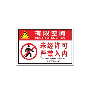 有限空间安全警示牌密闭空间限制区域未经许可严禁入内提示牌非授权人员禁止出入标牌进出工厂车间告知标识牌