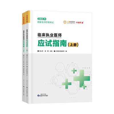 医学教育网2025临床执业应试指南