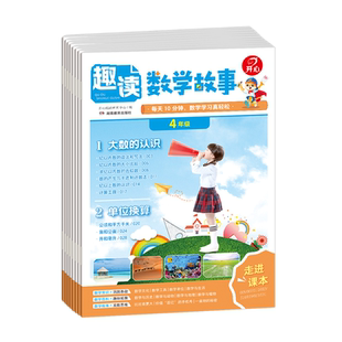 开心2026新版趣读数学故事小学一二三四年级趣味数学思维训练常识百科数学故事书新版1-4年级同步教材基础知识点导引汇总拓展阅读