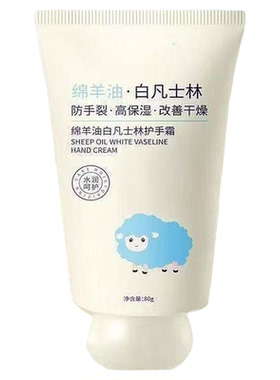 绵羊油白凡士林护手霜嫩肤美肌
