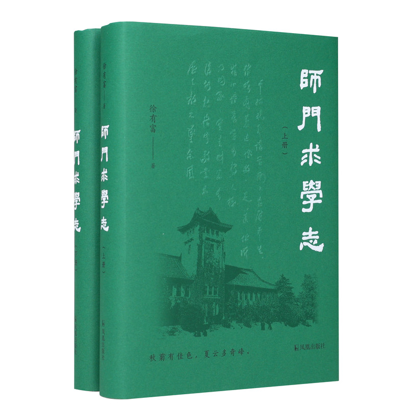 师门求学志（上下册） 徐有富著/学林掌故 十博九硕程门立雪传佳话日记书简听课见闻忆师恩江苏凤凰出版社官方旗舰店 新华书店正版