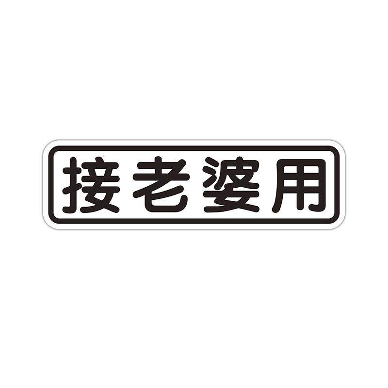定制磁性车贴个性磁吸创意文字