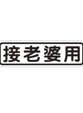 定制磁性车贴个性磁吸创意文字