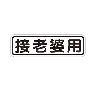 磁吸车贴定制上学用车贴纸创意文字自定义汽车车尾磁铁贴diy搞笑