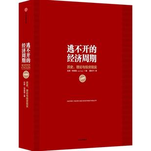 【当当网 正版书籍】逃不开的经济周期 全新升级版 300年的经济周期历史、人物、故事栩栩如生 关于经济周期的那些事儿经济学书籍