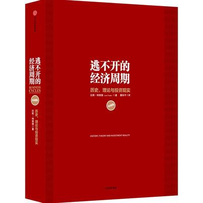 【当当网 正版书籍】逃不开的经济周期（珍藏版）300年的经济周期历史、人物、故事栩栩如生 关于经济周期的那些事儿经济学书籍