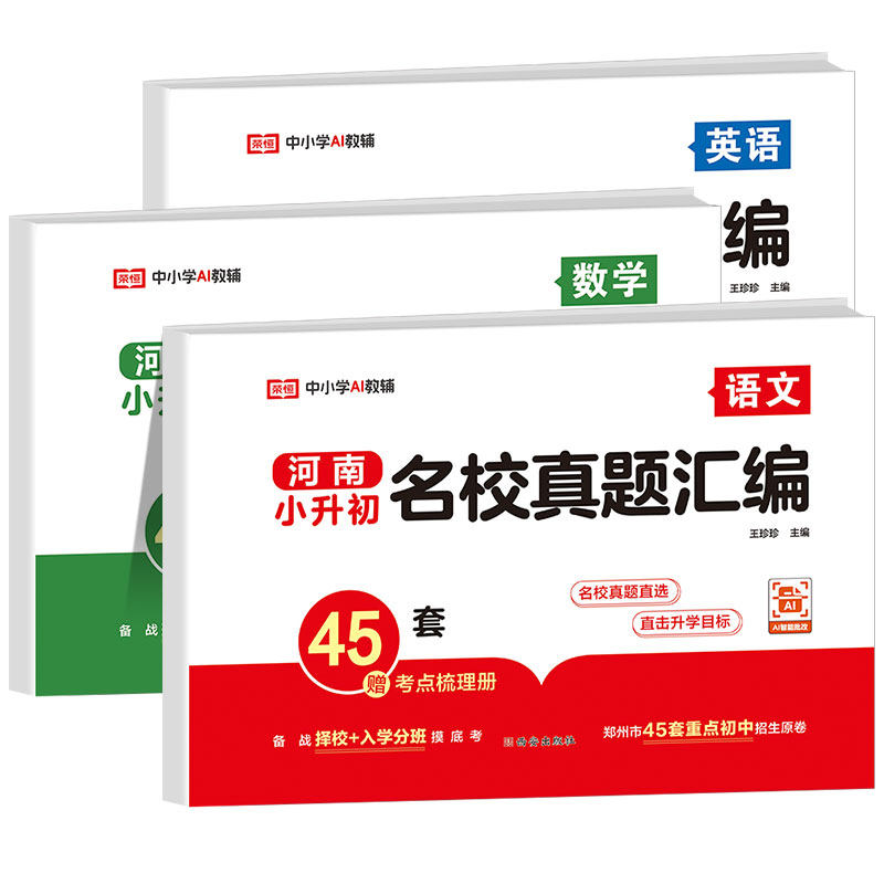 河南小升初名校真题汇编2026新版