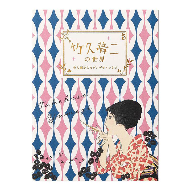 【预售】竹久梦二的世界 从美人画到现代设计 人生与作品 竹久夢二の世界ー美人画からモダンデザインまでー 进口原版
