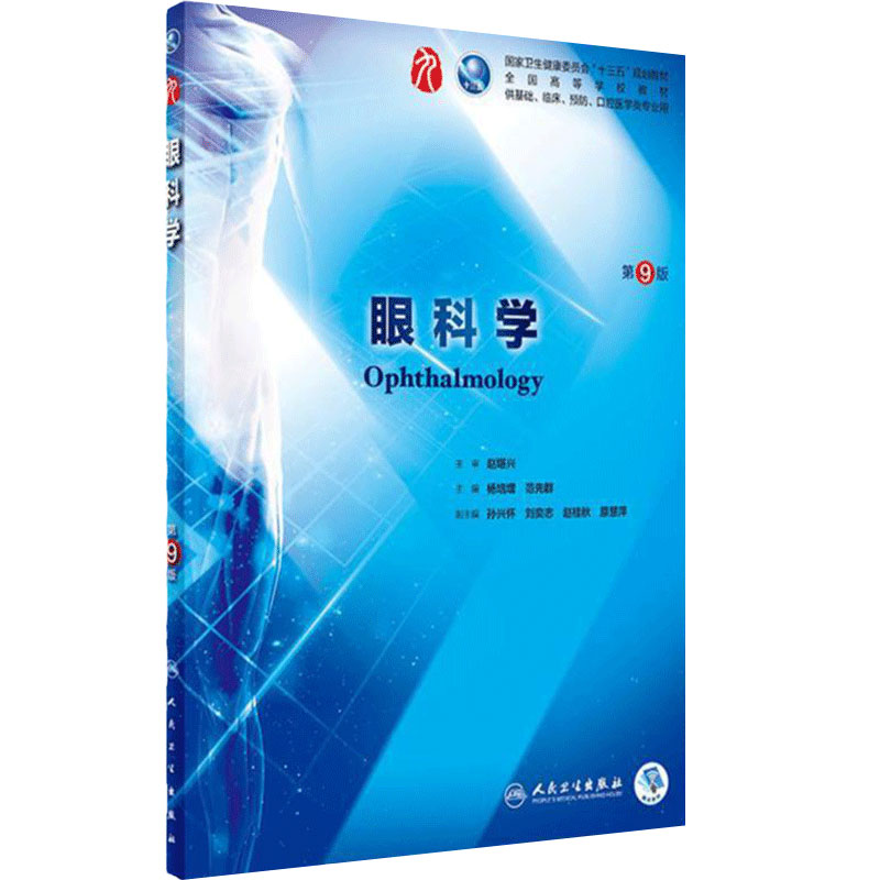 眼科学