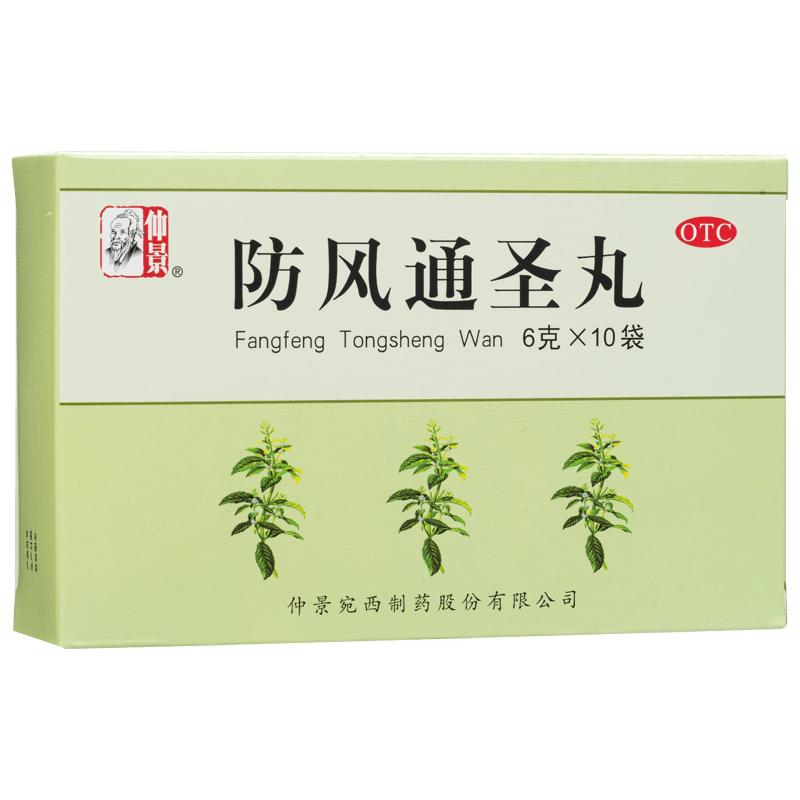 仲景防风通圣丸中成药中药便秘官方旗舰店正品湿疹盒清热解毒水丸
