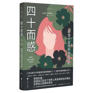 四十而惑 : 新世代女性的中年危机  未读思想家 亚马逊2020年非虚构类图书；危机真实存在，但你并不是一个人。