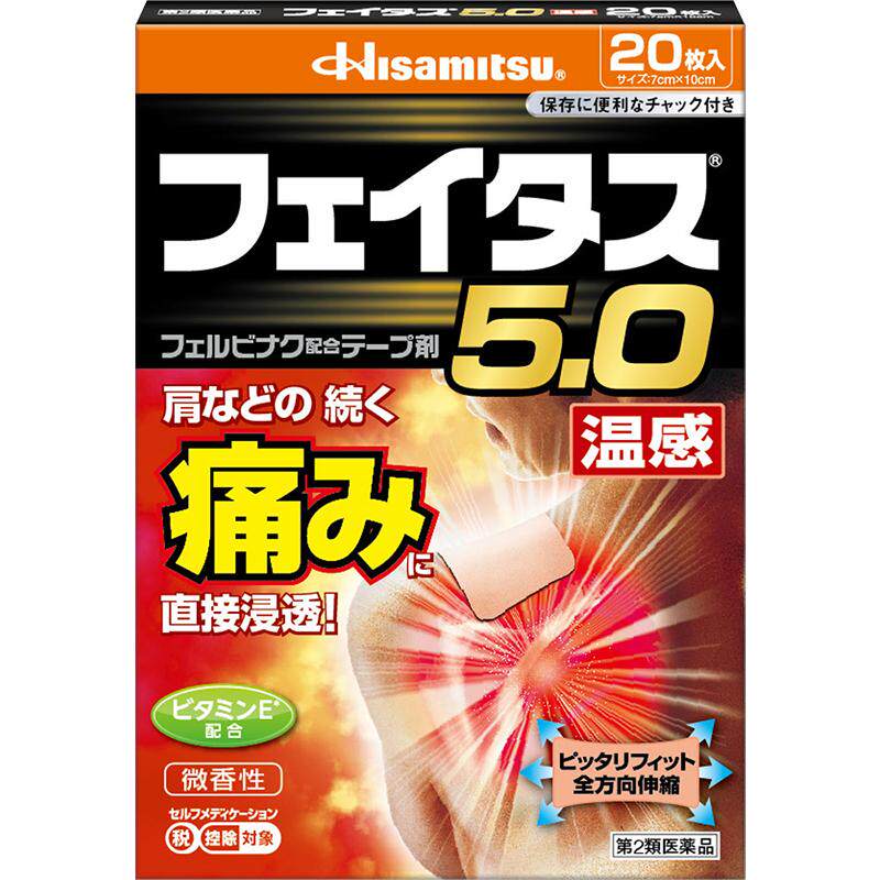 【自营】久光制药5.0温感伤筋膏药肌肉关节痛日本消炎镇痛贴20枚
