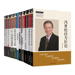 正版10本套 经方传真+金匮要略+以方类证+类方证解+胡希恕医学全集+伤寒杂病论+经方用药初探+经方医话+经方医论+经方医学讲义