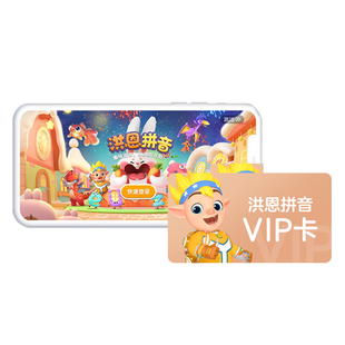 洪恩拼音 app会员启蒙早教季卡终生包 1300字拼读学习