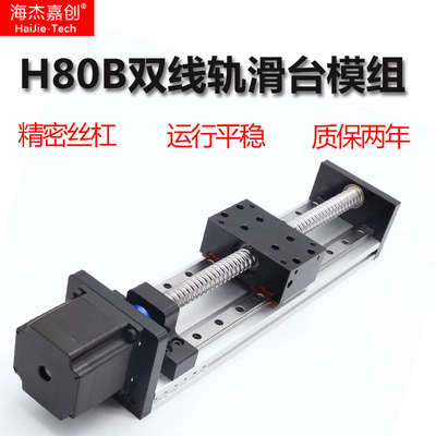 海杰嘉创直线滑台模组双线轨精密滚珠丝杠H80B导轨电动升降工作台
