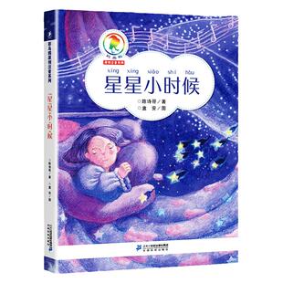 星星小时候三年级下册 彩乌鸦原创注音系列陈诗哥 课内作家课外书阅读小学生绘本23一二年级上册21官方正版