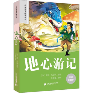 地心游记 彩图注音版小学生名著阅读课程化丛书 经典儿童文学畅销书籍凡尔纳科幻小说系列一二三年级阅读课外书必读经典书目