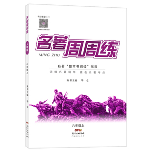 清仓版名校课堂名著周周练语文八年级下册通用版初中生名著阅读导解读与考点精练中考一点通全解全练考点同步解读中学教辅练习册