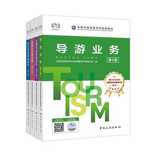 2026年导游证考试真题全国导游证资格统一考试模拟习题集全国导游证资格考试教材2026全国专注资格考试模拟试卷导游证考试教材题库