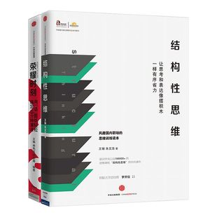 结构性思维+荣耀时刻(套装2册)包邮 王琳 朱文浩 等著 演讲汇报 商务演讲 中信出版社图书 畅销书 正版书籍