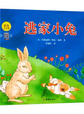 逃家小兔注音版绘本一年级二年级