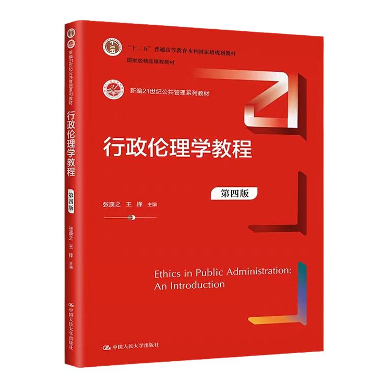 行政伦理学教程第四版张康之