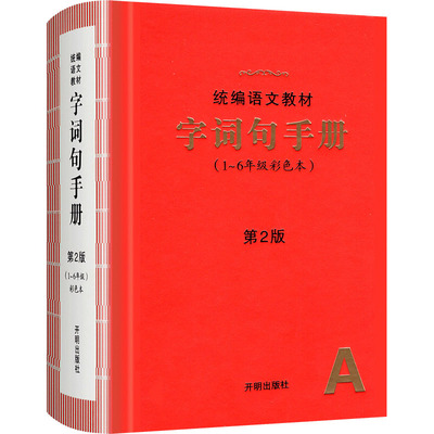 官方正版！2025版字词句手册小学