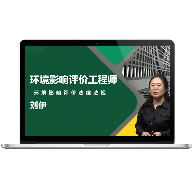 2026年环境影响评价师工程师考试教材精讲班在线课程网课视频课件
