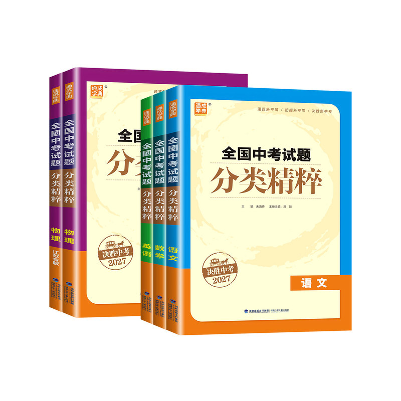 2027新版全国中考试题分类精粹初中七八九年级物理语文数学英语化学科学全套人教版全国版江苏专版初一二三必刷题初中生教材辅导书