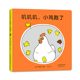 叽叽叽，小鸡跑了 0-2岁 声音故事绘本 语言启蒙 崔斯坦推荐 小鸡球球 低幼绘本 安全感 爱心树