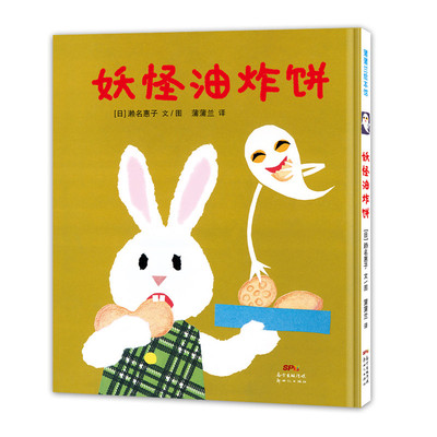妖怪油炸饼蒲蒲兰绘本馆
