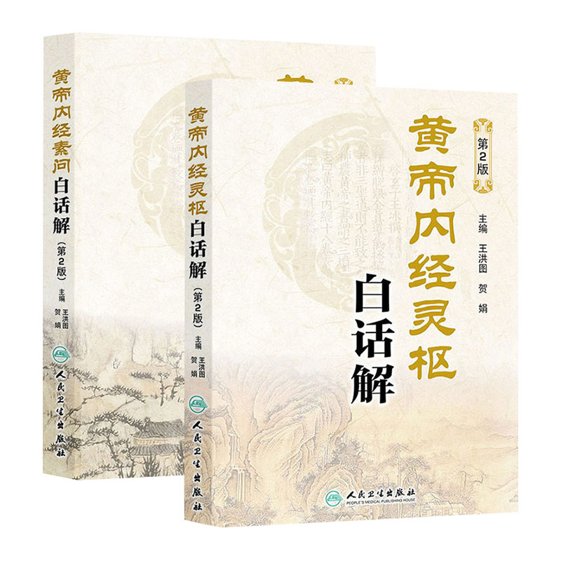 黄帝内经 全集正版素问灵枢经原文白话版解原著中医古籍四季养生中华书局汤头歌诀本草纲目人民卫生出版社中医皇帝内经针灸易学
