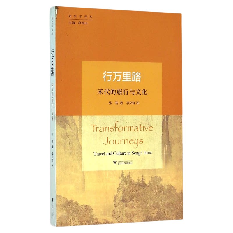 行万里路:宋代的旅行与文化/新史学译丛/张聪/总主编:蒋竹山/译者:李文锋/浙江大学出版社