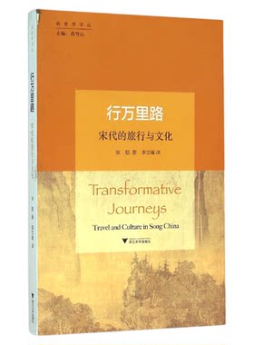 行万里路：宋代的旅行与文化/新史学译丛/张聪/总主编:蒋竹山/译者:李文锋/浙江大学出版社