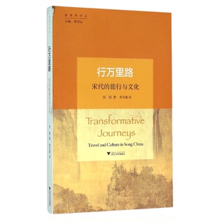 行万里路：宋代的旅行与文化/新史学译丛/张聪/总主编:蒋竹山/译者:李文锋/浙江大学出版社