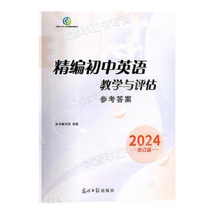 2025年修订版精编初中英语教学与评估+参考答案光明日报出版社上海初中英语辅导初三英语总复习上海中考模拟题