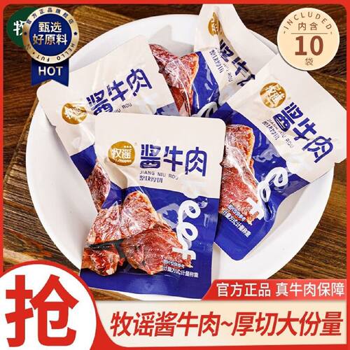牧谣酱牛肉小包装特产卤牛肉熟食独立包装开袋即食休闲零食小吃