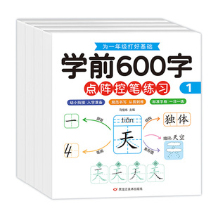 学前600字点阵控笔训练字帖幼小衔接学前班练字本幼儿园汉字描红本大班练字帖每日一练笔顺笔画硬笔书法初学者字帖入门儿童识认字