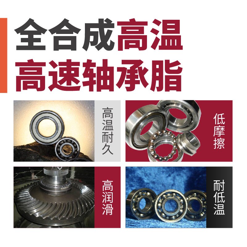 全合成高温高速轴承脂 不甩油不黑复合锂基脂滑动滚动轴承润滑脂
