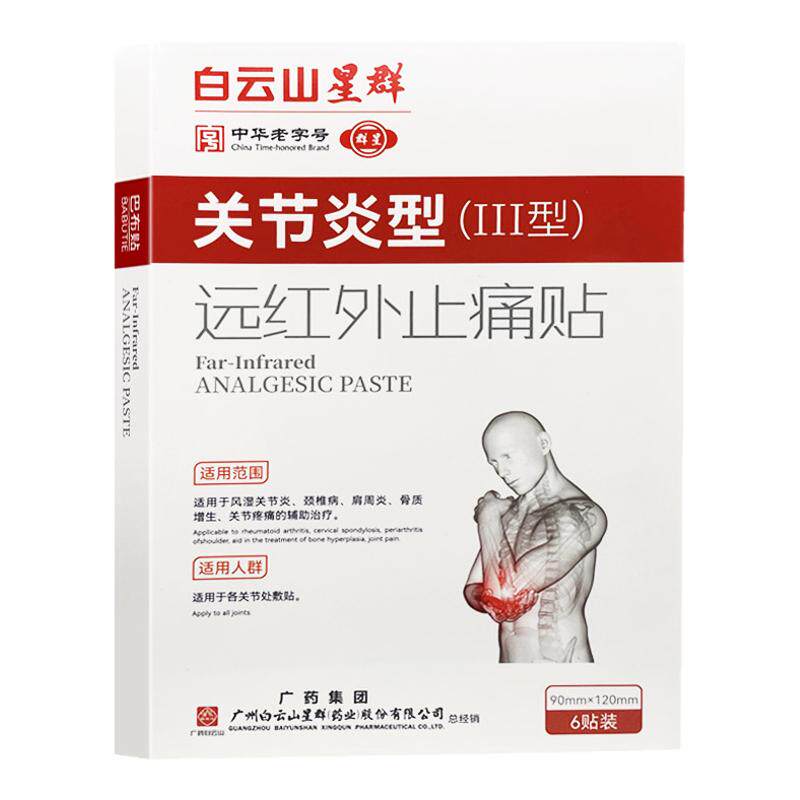 白云山关节炎III型红外止痛贴