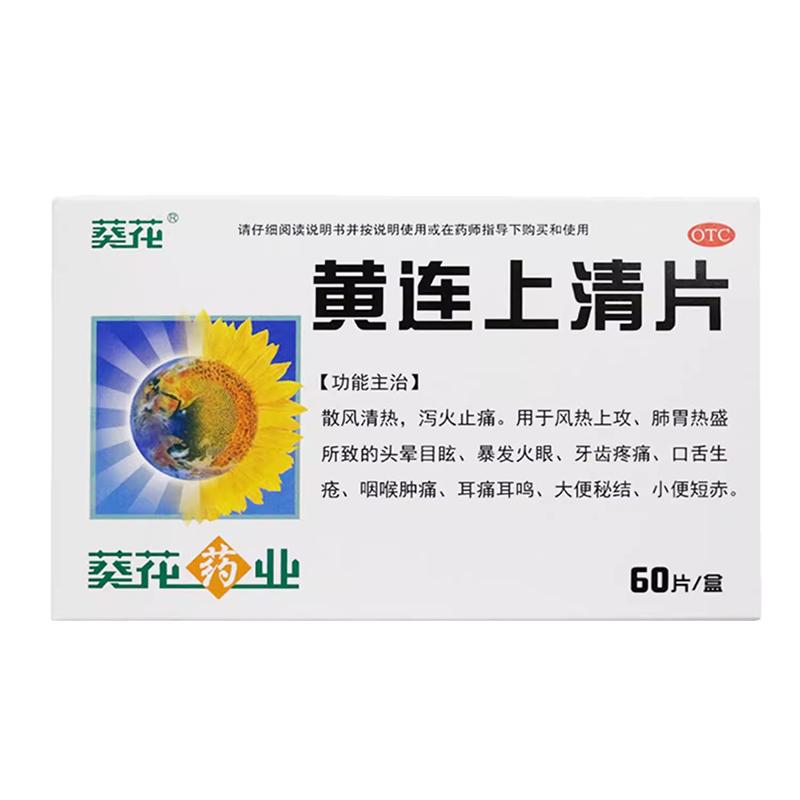 葵花黄连上清片60片黄莲下火药去火药清热解毒牙疼牙龈肿痛消炎药