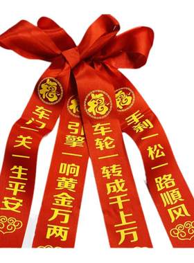 交车祈福红丝带吉祥如意好寓意