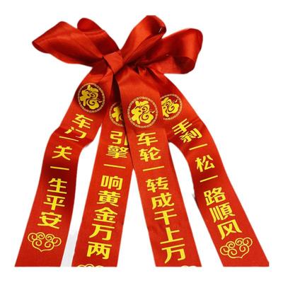 交车祈福红丝带吉祥如意好寓意