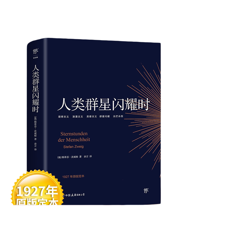 【当当网正版】人类群星闪耀时 译本原版德文直译无删节斯蒂芬茨威格著传记中小学生七年级初中生寒暑假暑课外书雷军