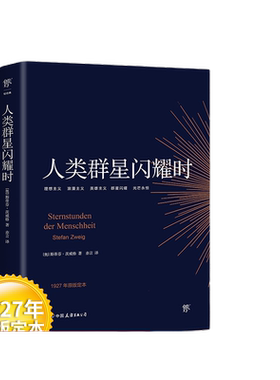 人类群星闪耀时茨威格