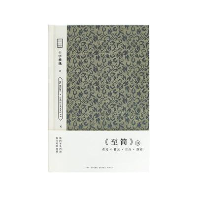 青禾纪原创至简ⅠⅠA5精装本
