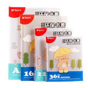 晨光包书皮书膜透明书皮纸防水书本保护套小学生书皮一年级书皮套36k22k16k二三四年级全套加厚包书膜a4