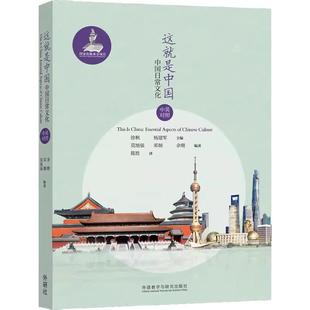 【外研社】这就是中国：中国日常文化（中英对照）精选24个日常主题，中英对照，全面介绍中国概况，生动展示当代中国！