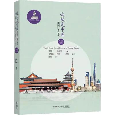 就是中国日常文化外研社